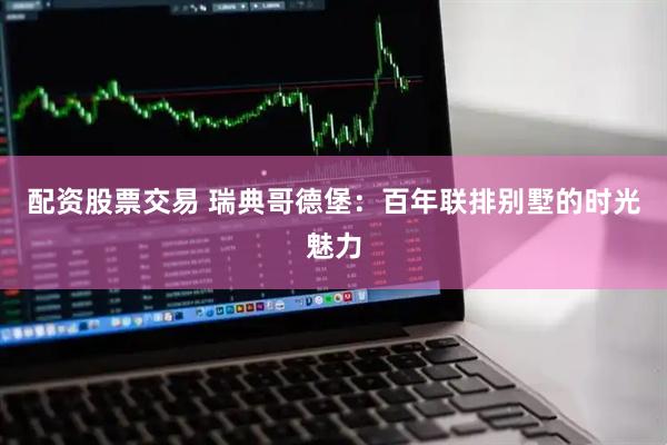 配资股票交易 瑞典哥德堡：百年联排别墅的时光魅力
