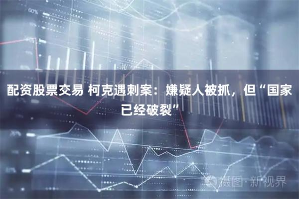 配资股票交易 柯克遇刺案：嫌疑人被抓，但“国家已经破裂”
