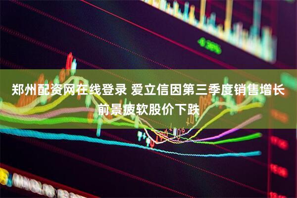 郑州配资网在线登录 爱立信因第三季度销售增长前景疲软股价下跌