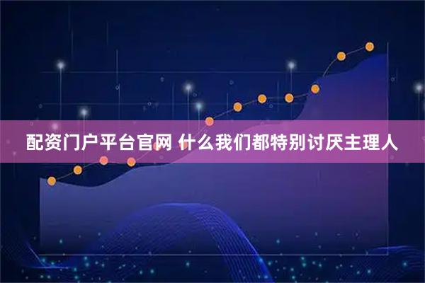 配资门户平台官网 什么我们都特别讨厌主理人