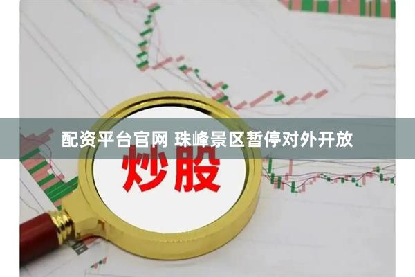配资平台官网 珠峰景区暂停对外开放
