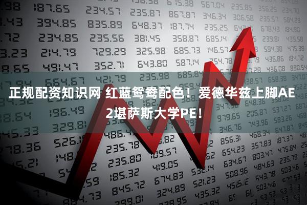 正规配资知识网 红蓝鸳鸯配色！爱德华兹上脚AE 2堪萨斯大学PE！