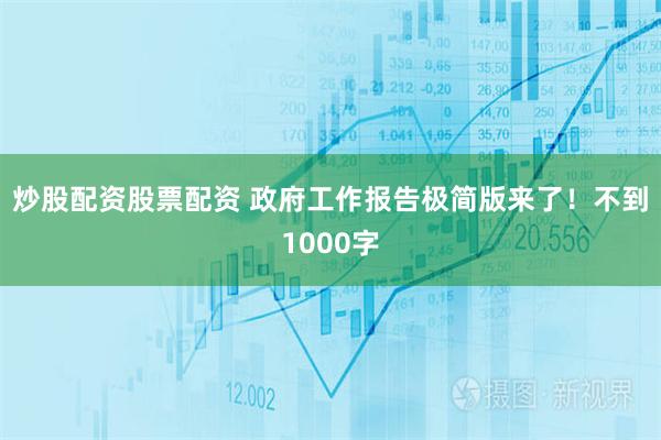 炒股配资股票配资 政府工作报告极简版来了！不到1000字