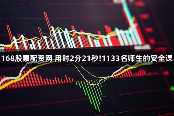 168股票配资网 用时2分21秒!1133名师生的安全课